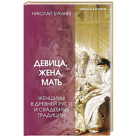 Фото Девица, жена, мать. Женщины в древней Руси и свадебные традиции