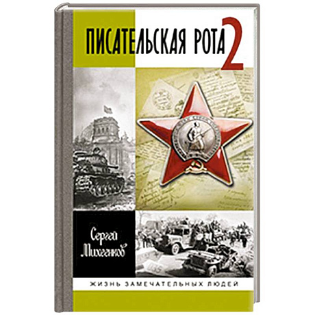 Фото Писательская рота 2