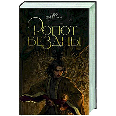 Фото Ропот бездны