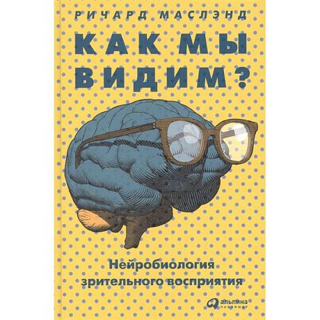 Фото Как мы видим? Нейробиология зрительного восприятия
