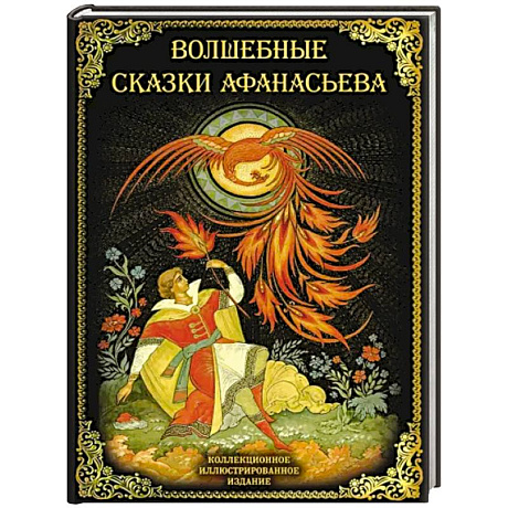 Фото Волшебные сказки Афанасьева