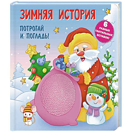 Фото Зимняя история. Тактильная развивающая книга