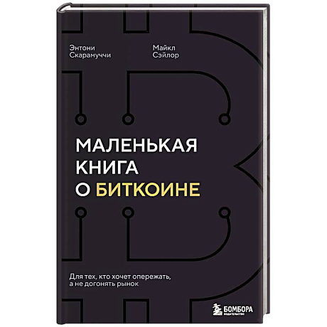 Фото Маленькая книга о биткоине. Для тех, кто хочет опережать, а не догонять рынок