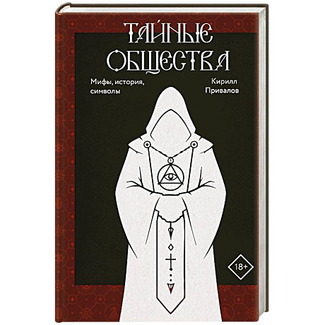 Фото Тайные общества. Мифы, история, символы