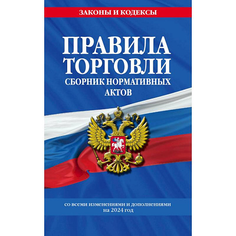 Фото Правила торговли. Сборник нормативных актов со всеми изм. и доп на 2024 год