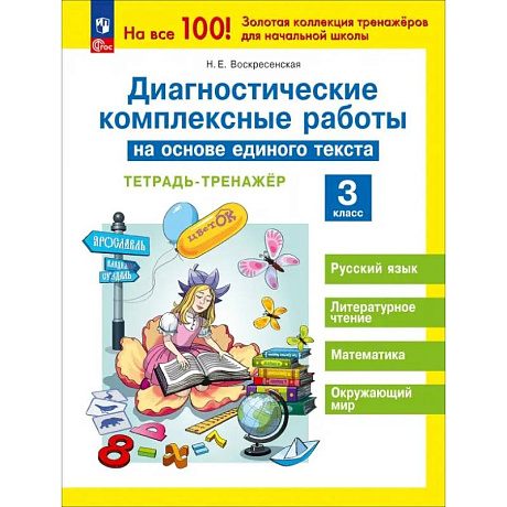 Фото Диагностические комплексные работы на основе единого текста 3 класс