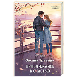Приближаясь к счастью