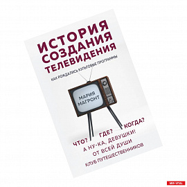 История создания телевидения. Как рождались культовые программы