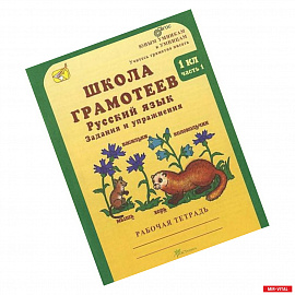 Школа грамотеев. Русский язык. Задания и упражнения. Рабочая тетрадь. 1 класс. В 2-х частях. Часть 1. ФГОС