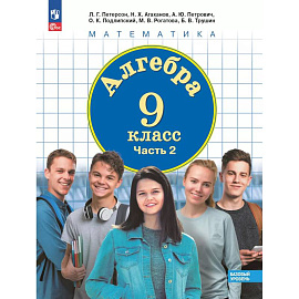 Алгебра. 9 класс. Учебное пособие. В 2 частях. Часть 2