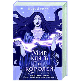 Мир клятв и королей