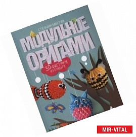 Модульное оригами. 3D-фигурки из бумаги