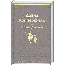 Дэвид Копперфилд