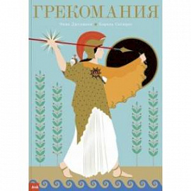 Грекомания