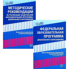 *Комплект книг: Федеральная образовательная программа. Методические рекомендации