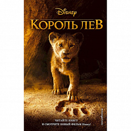 Король Лев