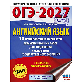 ОГЭ-2027. Английский язык. 10 тренировочных вариантов экзаменационных работ для подготовки к основному государственному экзамену