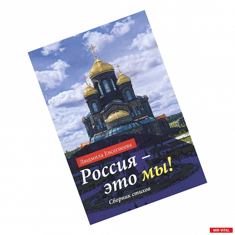 Фото Россия - это мы! Сборник стихов