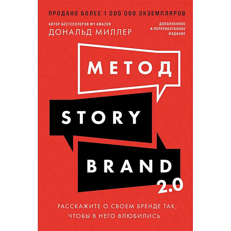 Фото Метод StoryBrand 2.0:Расскажите о своем бренде так,чтобы в него влюбились