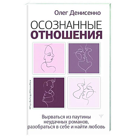 Фото Осознанные отношения. Вырваться из паутины неудачных романов, разобраться в себе и найти любовь