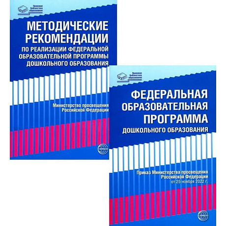 Фото *Комплект книг: Федеральная образовательная программа. Методические рекомендации