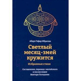 Светлый месяц-змей кружится