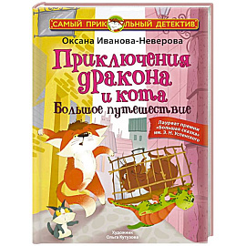 Приключения дракона и кота. Большое путешествие