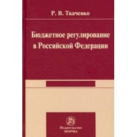 Бюджетной регулирование в Российской Федерации. Монография