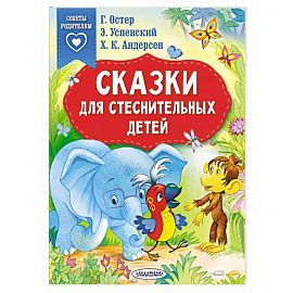 Сказки для стеснительных детей