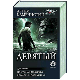 Девятый