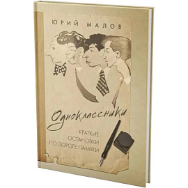 Одноклассники. Краткие остановки по дороге памяти