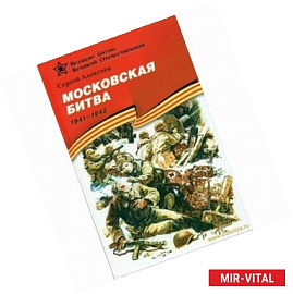 Московская битва.1941-1942