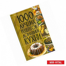 1000 лучших рецептов домашней кухни