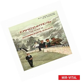 Самоучитель устного китайского языка с диском + CD