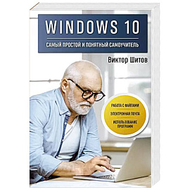 Windows 10. Самый простой и понятный самоучитель