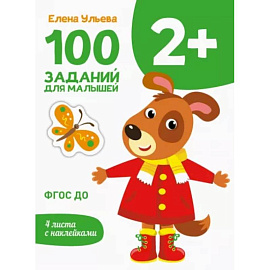 100 заданий для малышей 2+