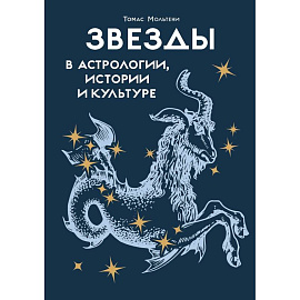 Звезды в астрологии, истории и культуре Звезды в астрологии, истории и культуре