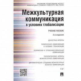 Межкультурная коммуникация в условиях глобализации. Учебное пособие