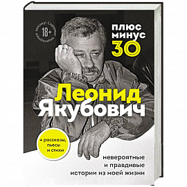 Плюс минус 30. Невероятные и правдивые истории из моей жизни