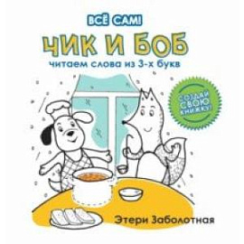 Чик и Боб. Читаем слова из 3-х букв