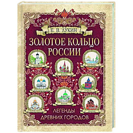 Золотое кольцо России. Легенды древних городов