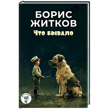 Фото Что бывало: рассказы