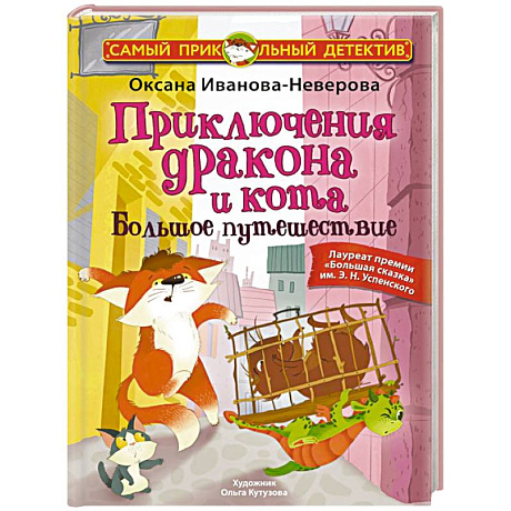 Фото Приключения дракона и кота. Большое путешествие