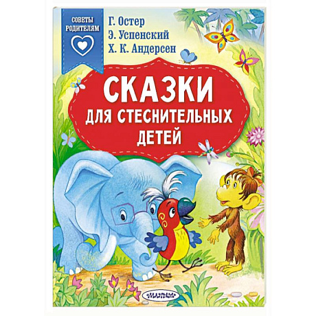 Фото Сказки для стеснительных детей