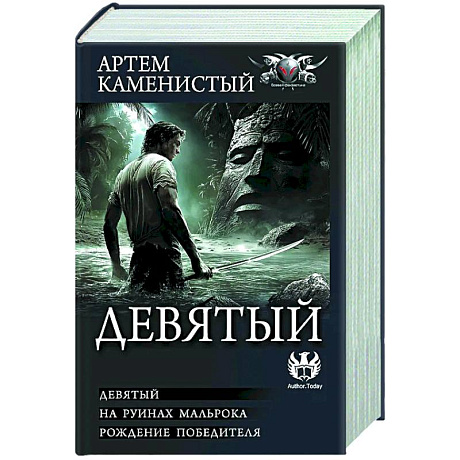 Фото Девятый