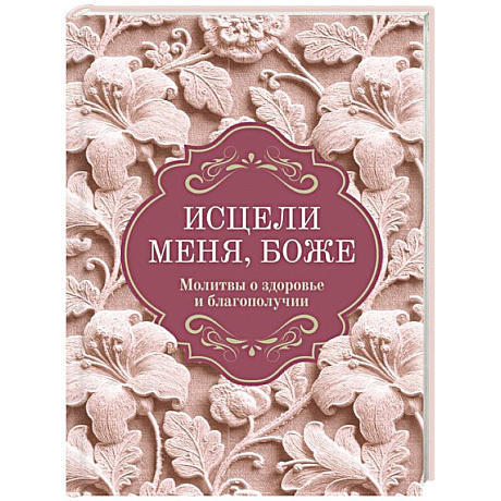 Фото Исцели меня, Боже. Молитвы о здоровье и благополучии