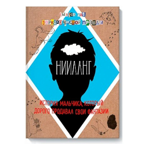 Фото Нииланг. История мальчика, который дорого продавал свои фантазии. Выпуск 1. Зеркало чистой правды