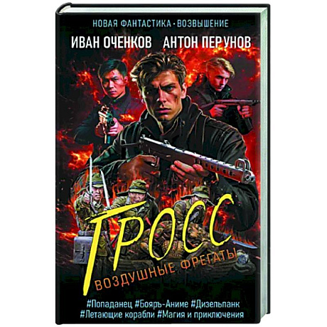 Фото Воздушные фрегаты. Гросс