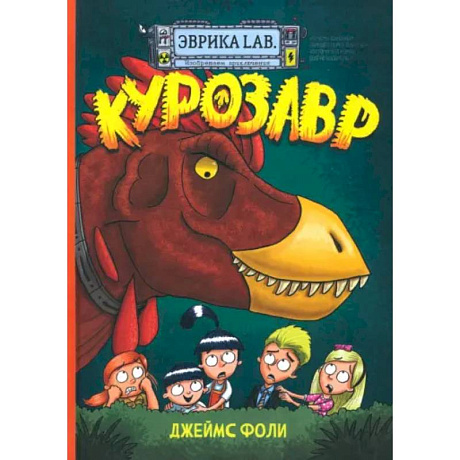 Фото Эврика/ Курозавр