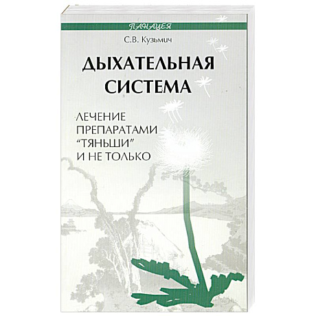 Фото Дыхательная система. Лечение препаратами 'Тяньши' и не только